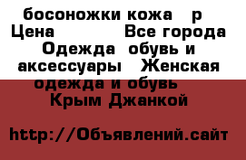 босоножки кожа 36р › Цена ­ 3 500 - Все города Одежда, обувь и аксессуары » Женская одежда и обувь   . Крым,Джанкой